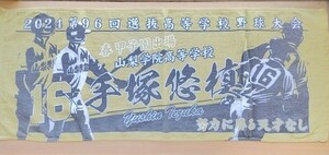 第96回選抜高校野球大会 山梨学院高校 手塚悠槙 フェイスタオル 努力に勝る天才なし