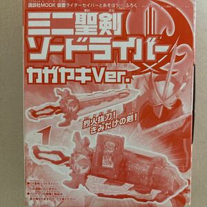 ★ 講談社MOOK付録 ミニ聖剣ソードライバー カガヤキver. バンダイ 非売品★