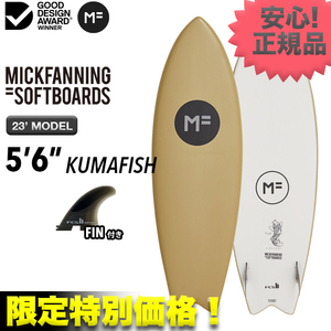 最終在庫処分！最安値☆ MFソフトボード KUMAFISH クマフィッシュ 5’6” ソイ サーフィン ツイン フィッシュ ベストセラー 小波 FIN付き