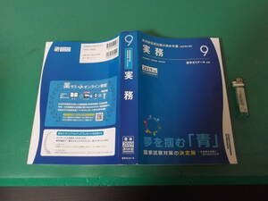 薬剤師国家試験対策参考書　青本〔改訂第8版〕　実務9　2019年版　定価3900円