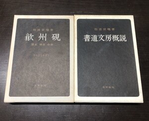 送料込!! 歙州硯 きゅうじゅけん 歴史 特質 余話 書道文房概説 2冊 セット まとめ 相浦紫瑞 木耳社 人気 希少 名硯図録 書道古玩 (Y15)