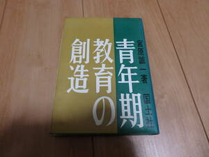 【国土社】宮原誠一「青年期教育の創造」