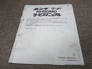 I★ ホンダ　リード 50　NH50MD AF08　サービスマニュアル 追補版　昭和59年9月