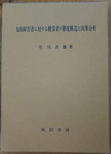 生川善雄（著） 『知的障害者に対する健常者の態度構造と因果分析』