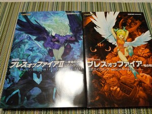 ブレスオブファイア〜竜の戦士〜 公式ガイドブック ブレスオブファイアⅡ 使命の子 公式ガイドブック/Breath of Fire CAPCOM カプコン BOF