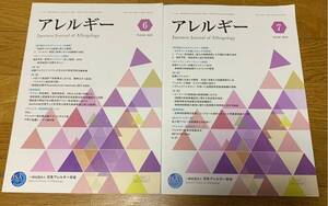 アレルギー vol.68 6号・7号　2冊セット 2019 日本アレルギー学会 japanese journal of allergology