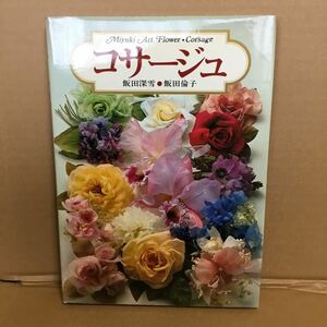 コサージュ　飯田深雪／飯田倫子著　婦人画報社　中古品