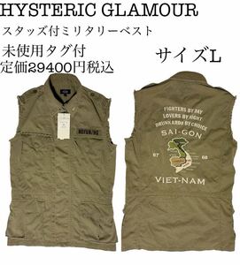 ◆新品未使用タグ付◆ HYSTERIC GLAMOUR スタッズ付VIET-NAM ミリタリーベスト　サイズL 定価29400円税込