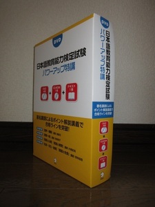 DVD　日本語教育能力検定試験　パワーアップ得講　2019年第8刷　アルク　28,381円 DVD 4枚　CD-ROM1枚　テキスト1冊　使用感なく状態良好