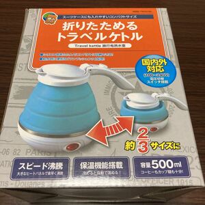 【新品 未使用】折りたためる トラベル ケトル 国内 海外 旅行 兼用 ミヨシ 屋外 キャンプ 車内 電気 湯沸かし器 紅茶 コーヒー 折り畳み