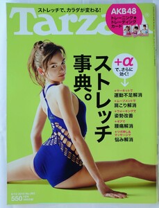 匿名配送◆Tarzan 2010年8月12日号 No.562 ターザン ストレッチ辞典 AKB48 前田敦子板野友美宮澤佐江◆送料無料