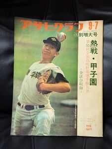 即決 送料無料 アサヒグラフ 昭和48年 特別増大号 第55回全国高校野球選手権大会 朝日新聞社 甲子園 作新学院 江川卓