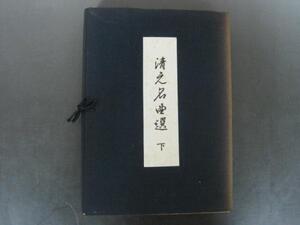 清元名曲選　下巻　帙付き　邦楽協会　田村西男編