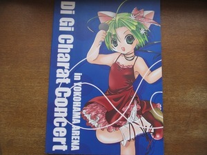 1706MK●コンサート＆原画展パンフレット「デ・ジ・キャラット in 横浜アリーナ」2001.3.20●真田アサミ/氷上恭子/沢城みゆき/鳥海浩輔