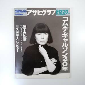 アサヒグラフ 1993年8月13・20日号／コムデギャルソンの20年 川久保玲インタビュー 篠山紀信 谷山浩子 アイヌが生きる河 河内家菊水丸