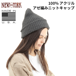 ニューヨークハット NEW YORK HAT ニットキャップ チャコール アクリル リブ編み Chunky Cuff #4648 MADE IN USA アメリカ製 帽子 メンズ