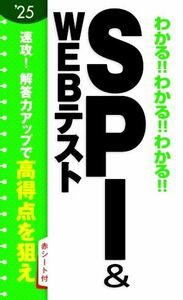 わかる！！わかる！！わかる！！ＳＰＩ＆ＷＥＢテスト(’２５)／新星出版社編集部(編者)