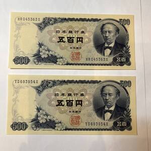 【同梱可】ピン札 岩倉具視 旧500円札 2枚セット 紙幣 五百円札 旧紙幣 旧札 日本銀行券 アンティーク コレクション 古銭 札 BG3101