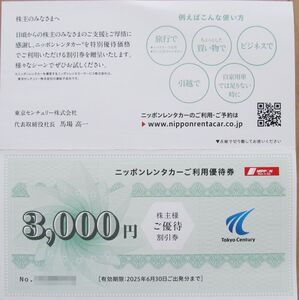 送料込★東京センチュリーリース ニッポンレンタカー 株主優待券 3000円割引券 優待割引券 2025年6月30日までです。