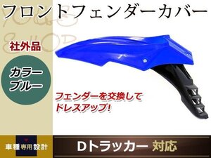 分割式 フロント フェンダー 青 KX250 RMX250S SL230 TLR250R TT250R TT-R125LW WR125R WR125X KTM スパーモタード オフロード バイク