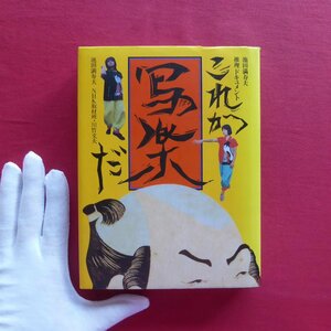 10/池田満寿夫推理ドキュメント【これが写楽だ/日本放送出版協会・昭和59年】