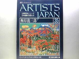 ◆◆週刊アーティスト・ジャパン　梅原龍三郎◆◆富士を描く☆日本的油絵をめざして☆感化か？模倣か？ルノワールからの離脱☆黄金の首飾り