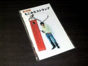 ■au by KDDI／もこみちストラップ（速水もこみち）　携帯　　― 新品未開封 ―