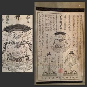 掛軸Sep688[大國主大神図　恵比寿様]紙本版摺　木版画／神仏画　神道神教　大己貴神　大黒天　本教寺英智院　実相寺　古書　丹後