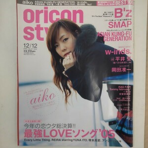 ☆oricon style 2005年12/12☆ 表紙 aiko,B