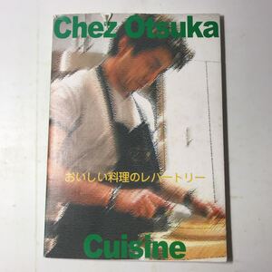 220821◆N05◆Chez Otsuka Cuisine おいしい料理のレパートリー 2001年発行 アムウェイ レシピ集 料理本