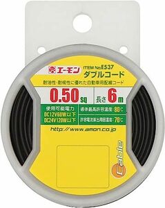 エーモン ダブルコード 0.5sq 6m 黒/白ライン E537