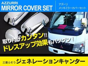 ジェネレーションキャンター ブルーテックキャンター 標準/ワイド メッキミラーカバー3点セット