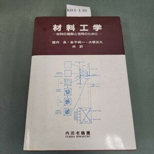 k03-136 材料工学 材料の理解と活用のために 堀内 良金子 純一 大塚 正久 訳