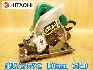 日立工機 日立 HITACHI 集じん丸のこ 100mm C4YB 集じん 集塵 まるのこ マルノコ 丸のこ 丸ノコ 丸鋸 切断機 木工用 電動工具 100V