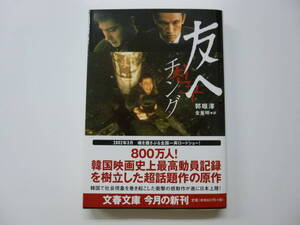 文庫本　「友へ　チング 」（文春文庫） 郭【キョン】沢／著　金重明／訳　帯付き