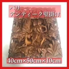 【希少】バリ アンティーク 壁掛け 木製 彫刻 40cm×50cm×10cm