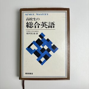 長□K14/シニア・マスタリー 高校生の総合英語/昭和51年3月10日第2刷/稲村松雄/桐原書店/