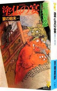 塗仏の宴　宴の始末 （講談社ノベルス） 京極夏彦／著