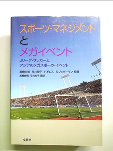 スポーツ・マネジメントとメガイベント 単行本