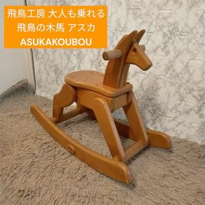 飛鳥工房 大人も乗れる飛鳥の木馬 アスカ ASUKAKOUBOU