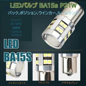 「送料無料」高輝度 LEDライト2個 ,BA15s,p21w,ウインカー,バック,コーナリング, ルーム,ブレーキライト,Canbus,24 SMD White ss