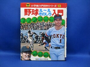 貴重☆1972年☆/昭和４７年/小学館入門百科シリーズ13☆野球ルールものしり入門☆王貞治☆長嶋茂雄☆15.5cm×20cm☆111308