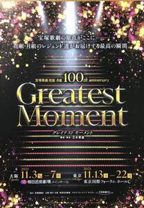 宝塚 花組・月組 100th anniversary「Greatest Moment」2021年 梅田 & 東京 チラシ 非売品 涼風真世 真矢ミキ 真琴つばさ 姿月あさと