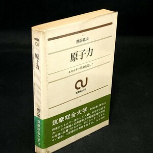 [送料無料]　原子力　エネルギー革命を追って　熊谷寛夫　筑摩総合大学　古本