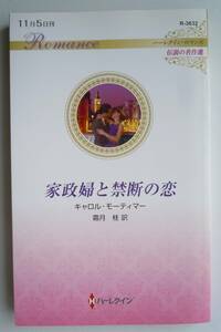 ★『家政婦と禁断の恋 』（ハーレクイン・ロマンス　伝説の名作選） キャロル・モーティマー／作　霜月桂／訳