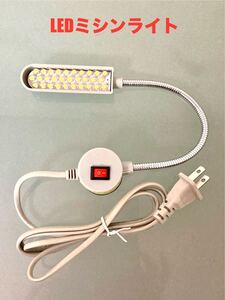 工業用ミシン★ LEDライト・ ミシンライト・ 作業用ライト ・マグネット式LEDライト★新品