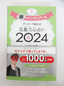 G1880【本】ゲッターズ飯田の五星三心占い 2024 銀のインディアン座★令和6年版★占い 運勢★中古★