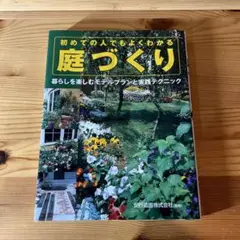 初めての人でもよくわかる庭づくり : 暮らしを楽しむモデルプランと実践テクニック