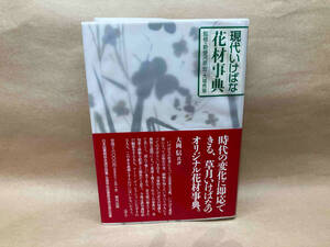 （汚れ有） 現代いけばな花材事典 草月出版