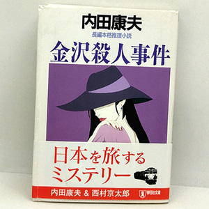 ◆金沢殺人事件 (2008) ◆内田康夫 ◆祥伝社文庫